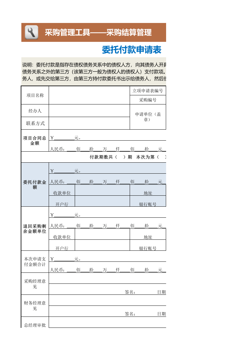 363 委托付款申请表.xlsx 第1页