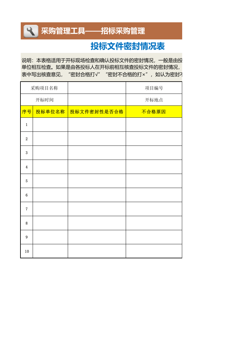 362 投标文件密封情况表.xlsx 第1页