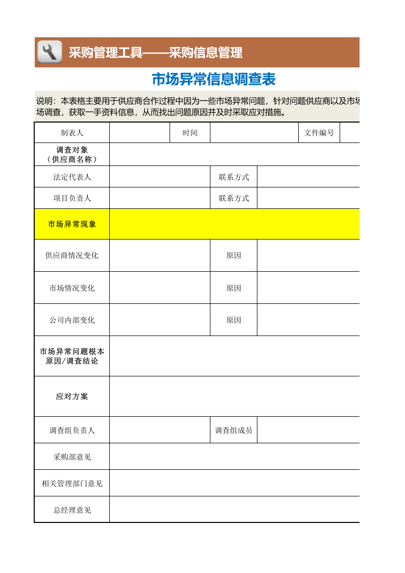 358 市场异常信息调查表.xlsx 第1页