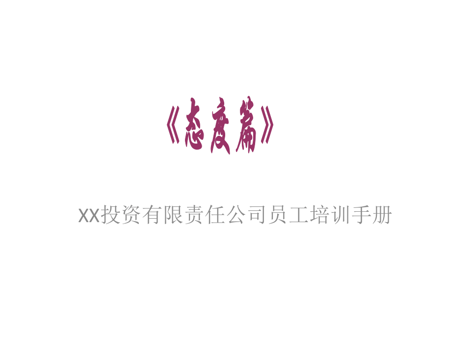 XX投资有限责任公司员工培训手册（PPT 41页）.pptx 第1页