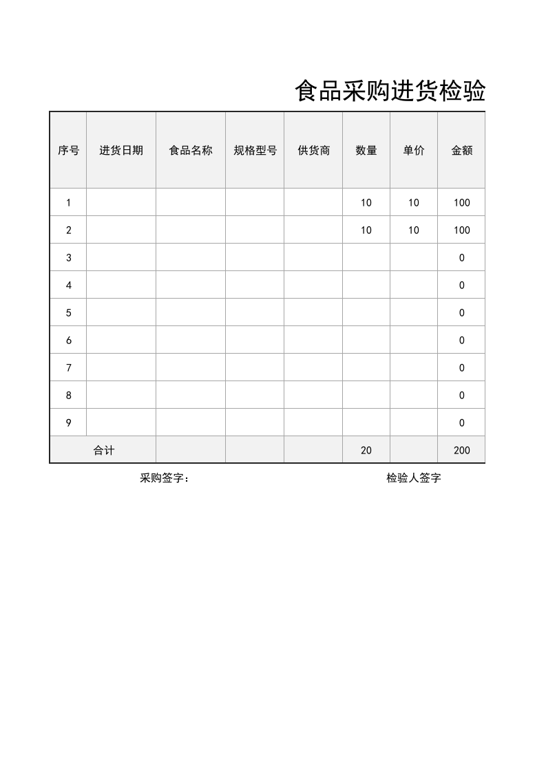 357 食品采购进货检验记录.xlsx 第1页