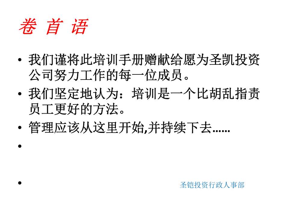 XX投资有限责任公司员工培训手册（PPT 41页）.pptx 第4页