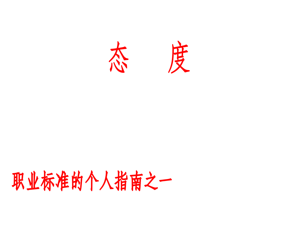 XX投资有限责任公司员工培训手册（PPT 41页）.pptx 第5页