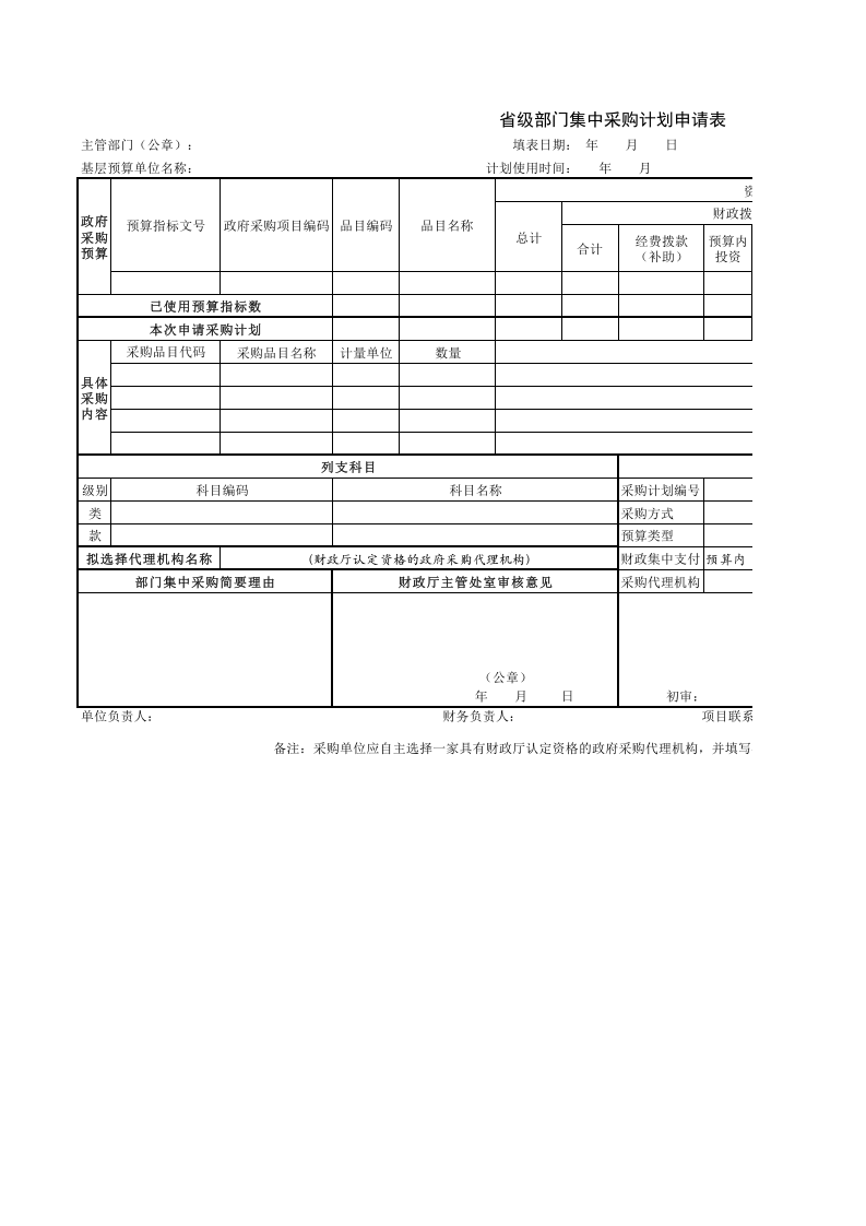 351 省级部门集中采购计划申请表.xls 第1页
