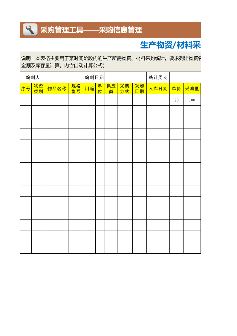 348 生产物资材料采购统计表.xlsx 第1页