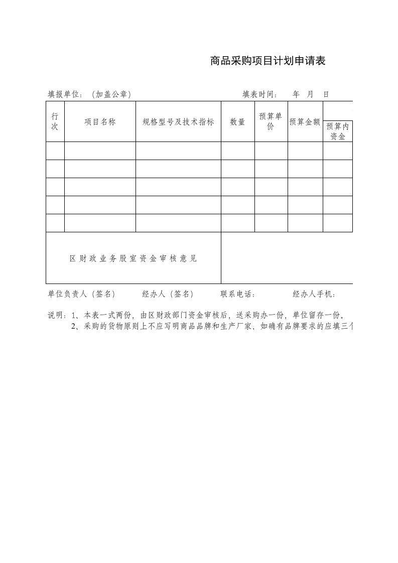 344 商品采购项目计划申请表.xls 第1页