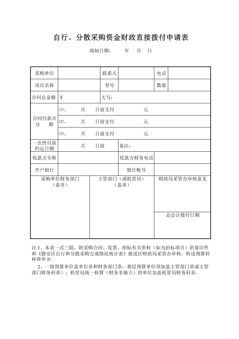 343 区自行、分散采购资金财政直接拨付申请表.xls 第1页