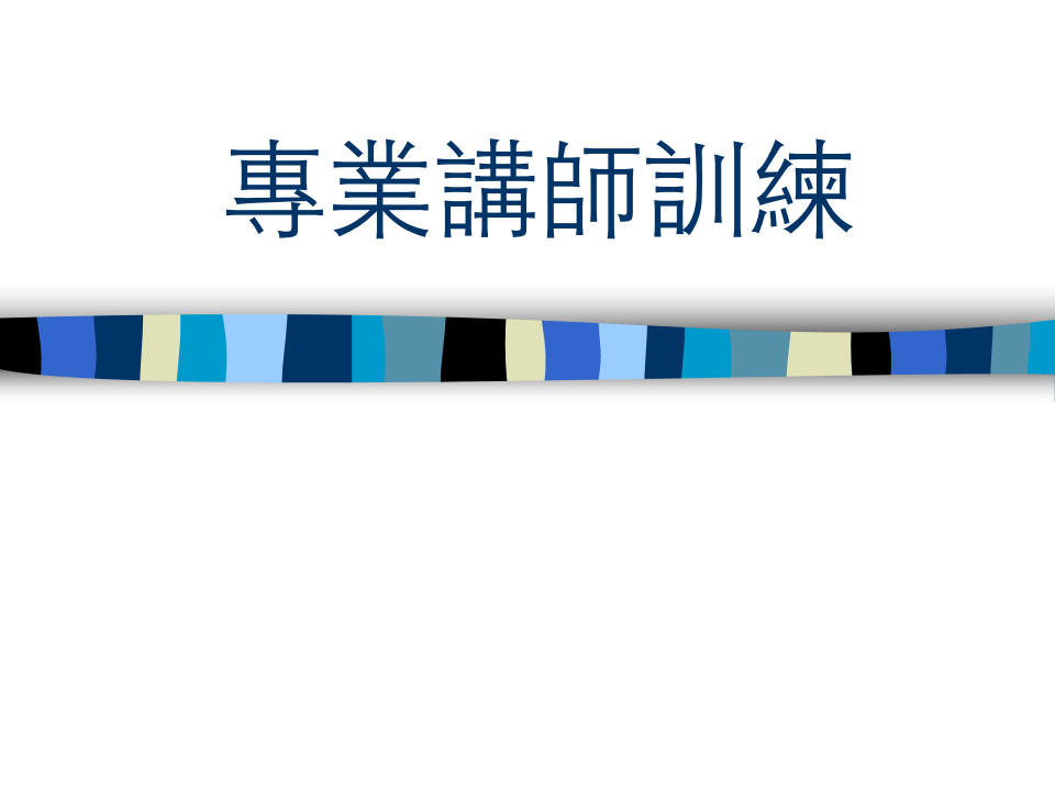 专业讲师训练.ppt 第1页