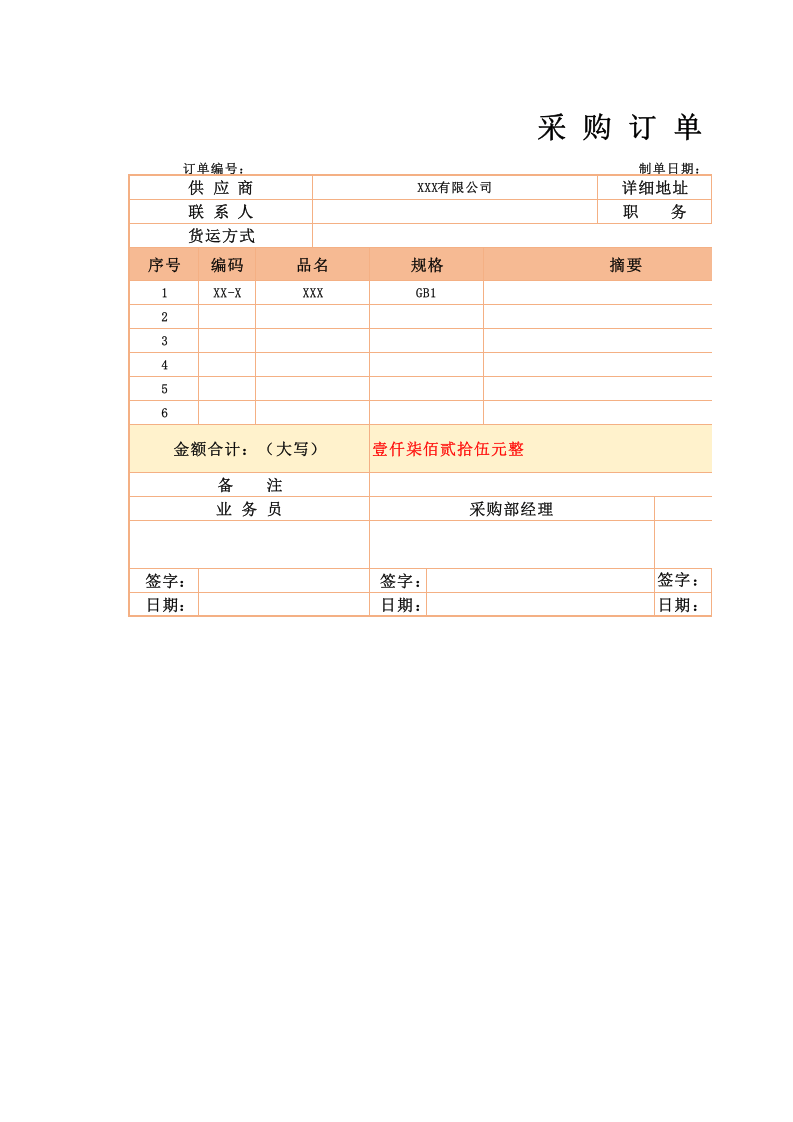335 企业采购订货单.xlsx 第1页