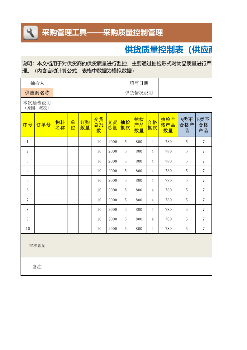 309 供货质量控制表（供应商抽检）.xlsx 第1页