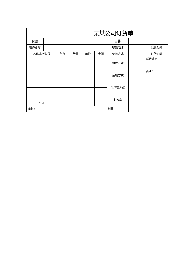 306 公司订货单.xlsx 第1页