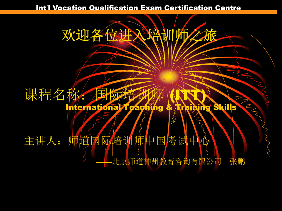 师道国际培训师中国考试中心(ppt 44).ppt 第1页