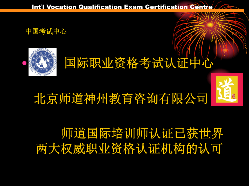 师道国际培训师中国考试中心(ppt 44).ppt 第2页