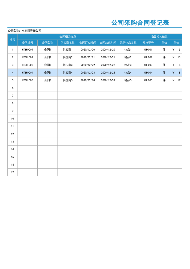 301 公司采购合同登记表.xlsx 第1页
