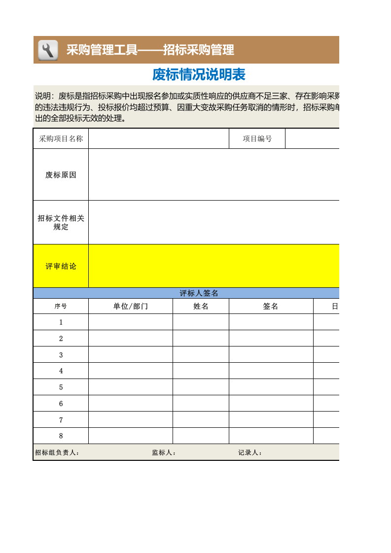 292 废标情况说明表.xlsx 第1页