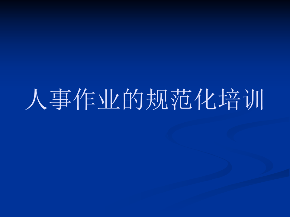 人事作业的规范化培训（PPT 38页）.ppt 第1页