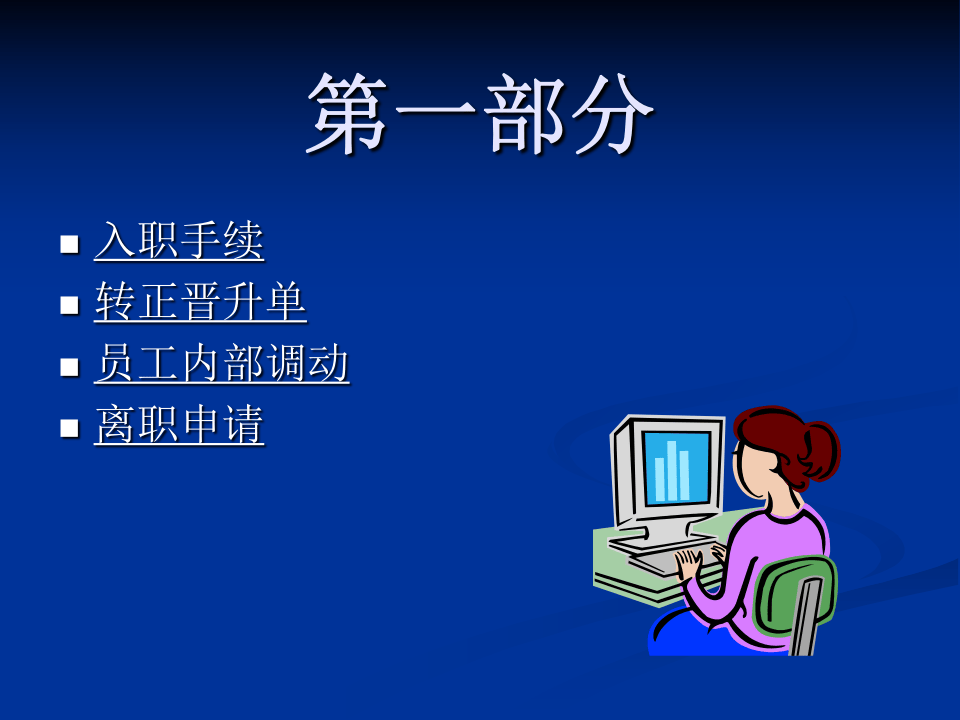 人事作业的规范化培训（PPT 38页）.ppt 第3页