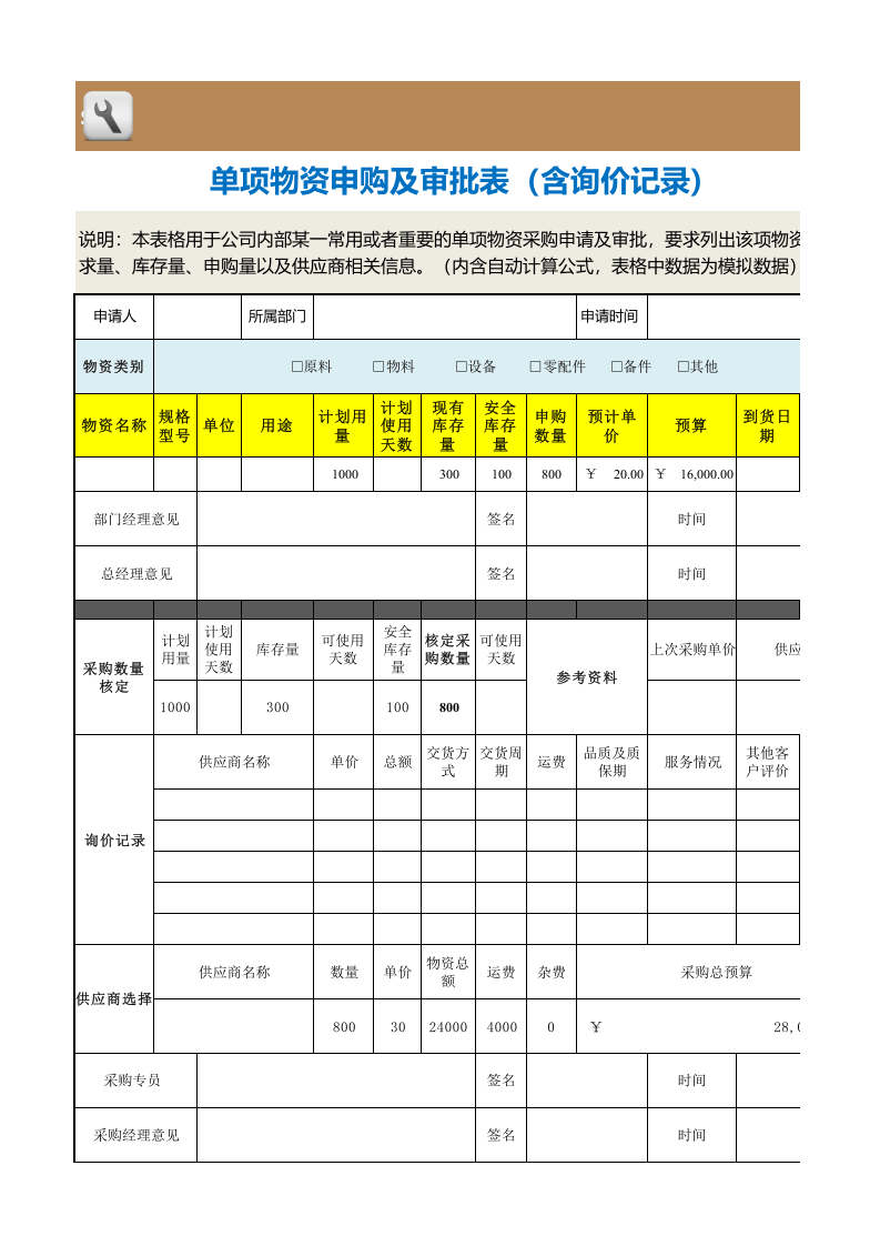 281 单项物资申购及审批表（含询价记录）.xlsx 第1页