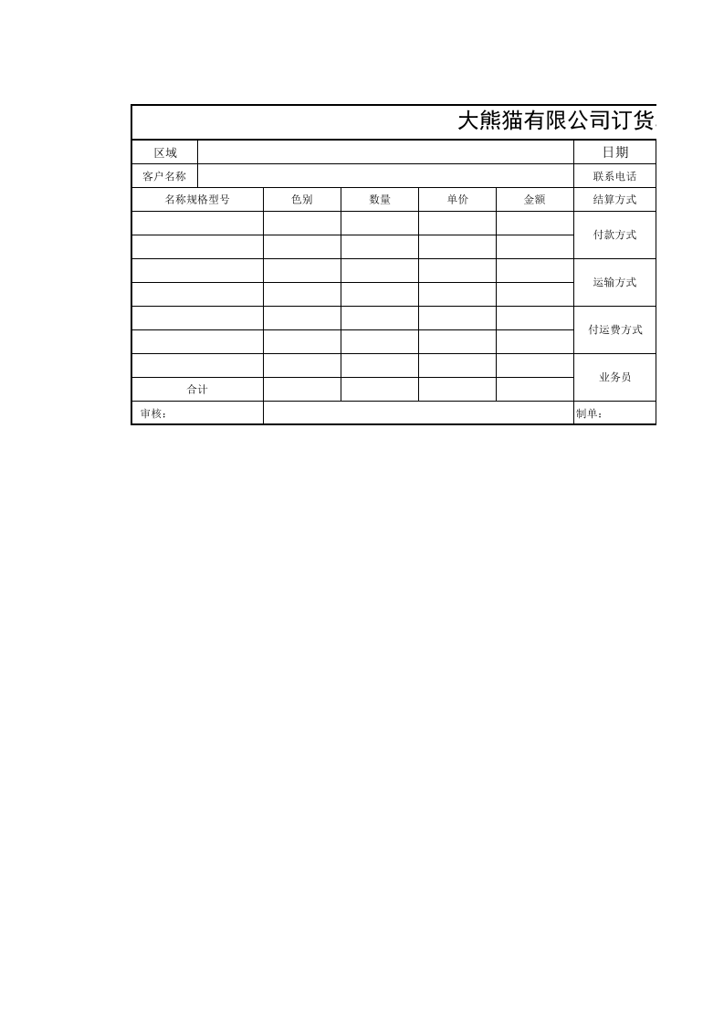 278 大熊猫有限公司订货单.xlsx 第1页