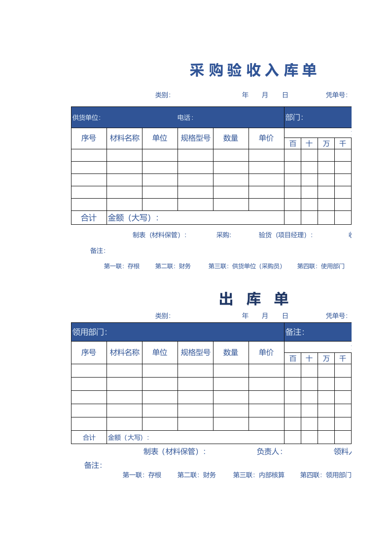 274 仓库用采购验收出入库单.xlsx 第1页