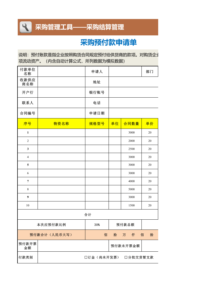261 采购预付款申请单.xlsx 第1页