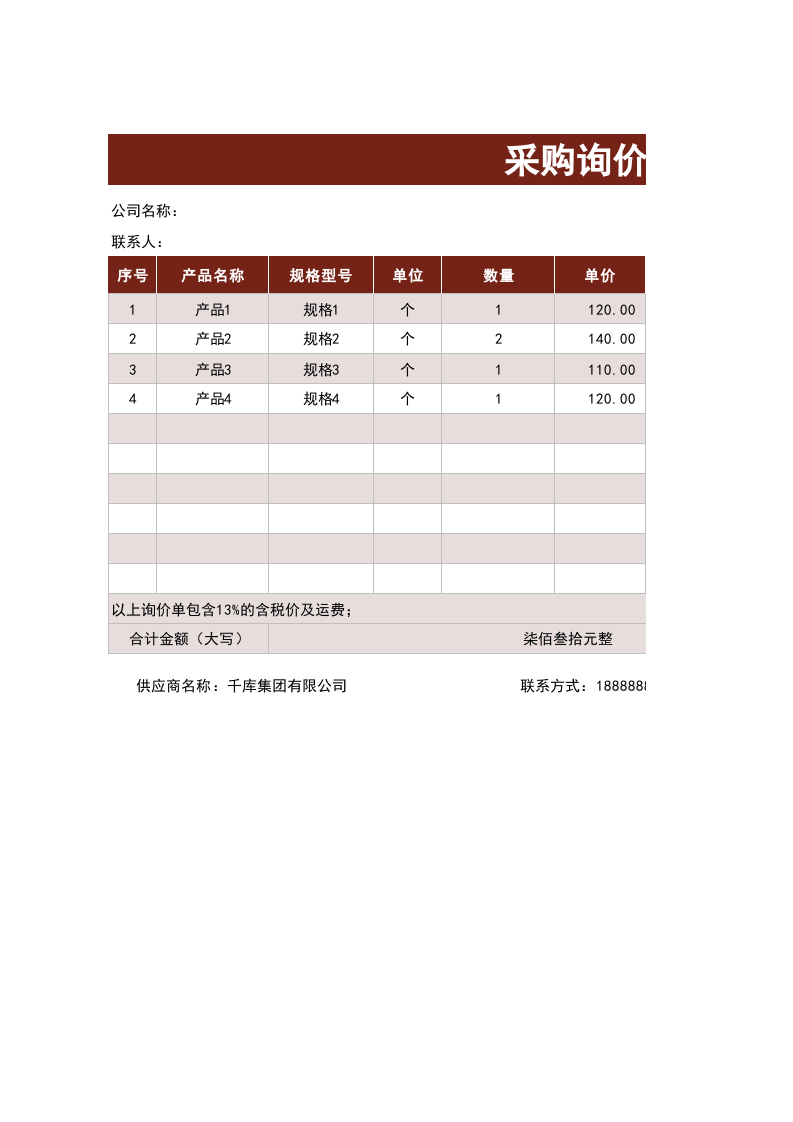 255 采购询价单.xlsx 第1页