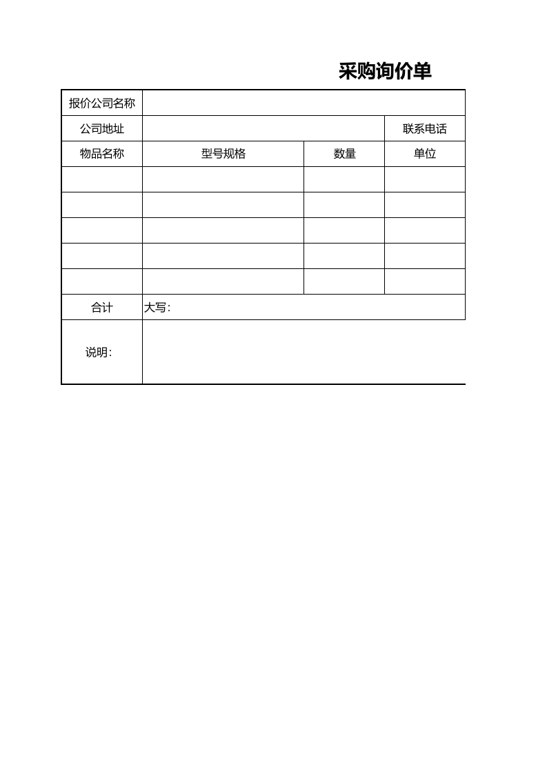 253 采购询价单 (2).xlsx 第1页