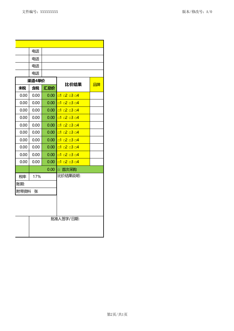 251 采购物料比价单.xls 第2页