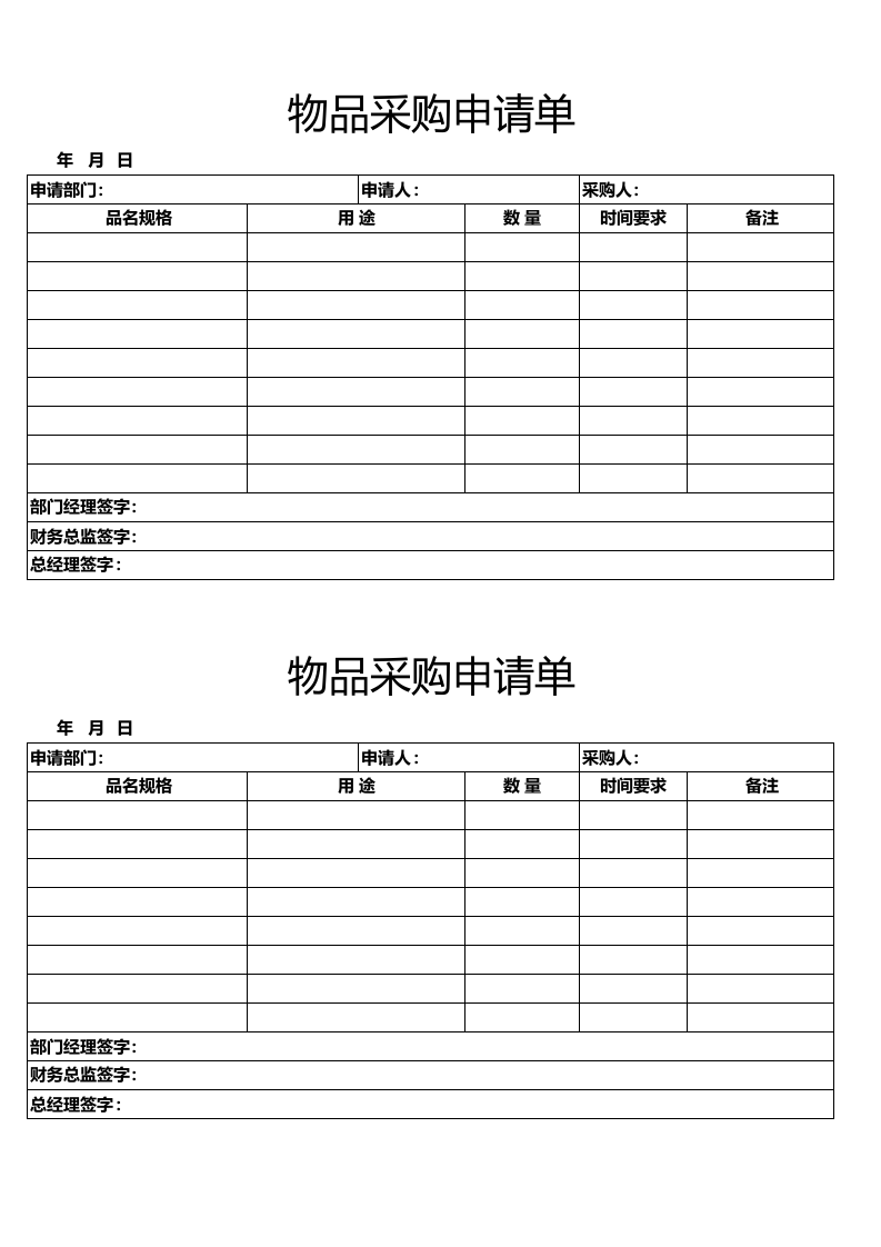 241 采购申请单表格excel表格模板.xlsx 第1页