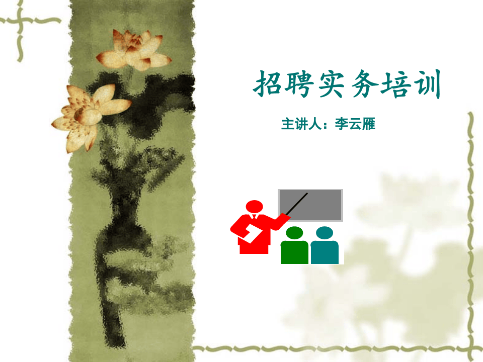人力资源培训-招聘实务培训（PPT 30页）.ppt 第1页