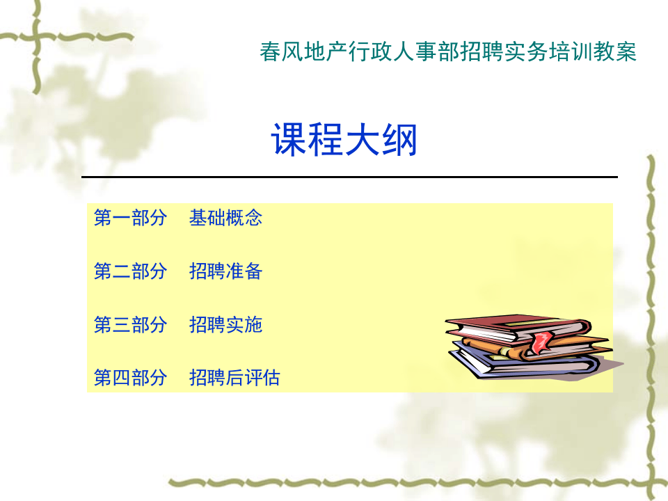 人力资源培训-招聘实务培训（PPT 30页）.ppt 第2页