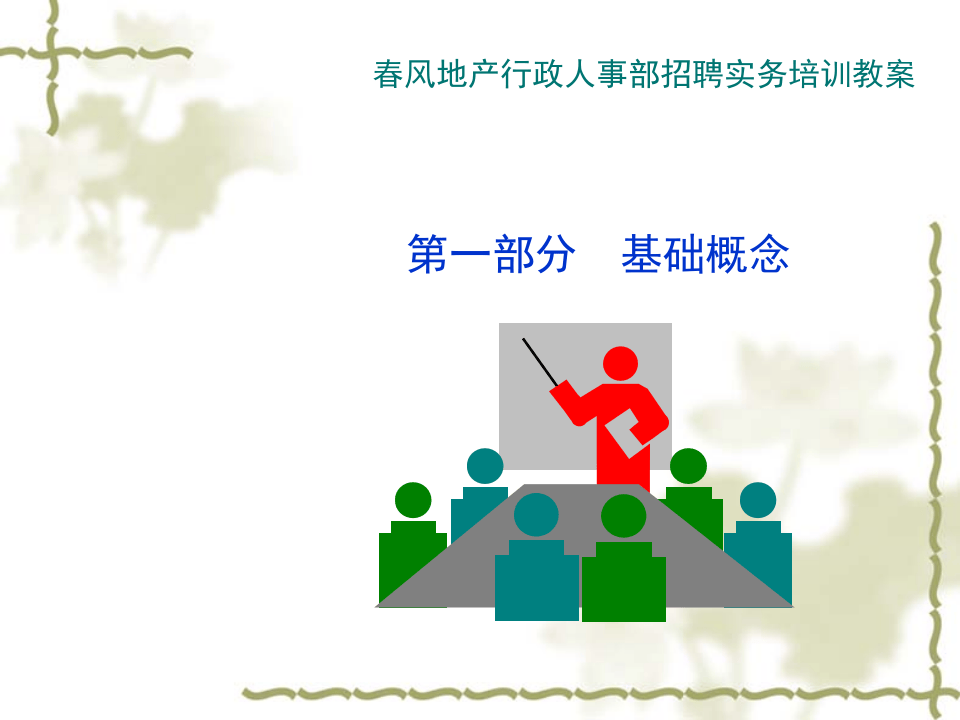 人力资源培训-招聘实务培训（PPT 30页）.ppt 第3页