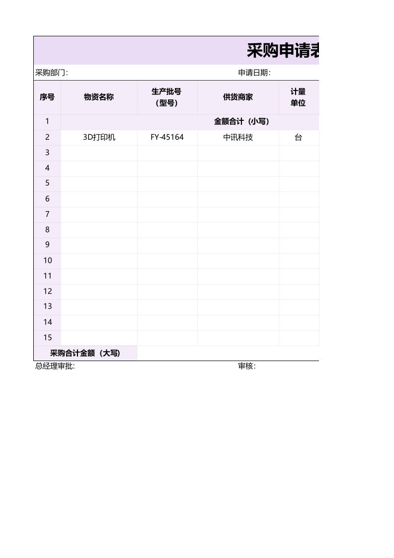 237 采购申请表1.xlsx 第1页