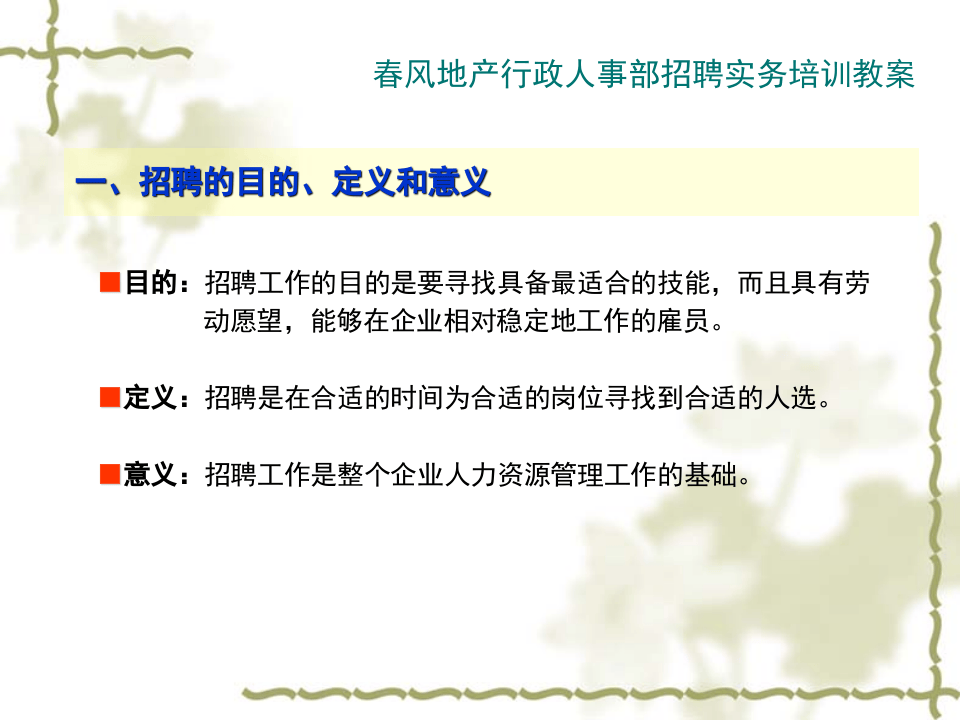 人力资源培训-招聘实务培训（PPT 30页）.ppt 第4页