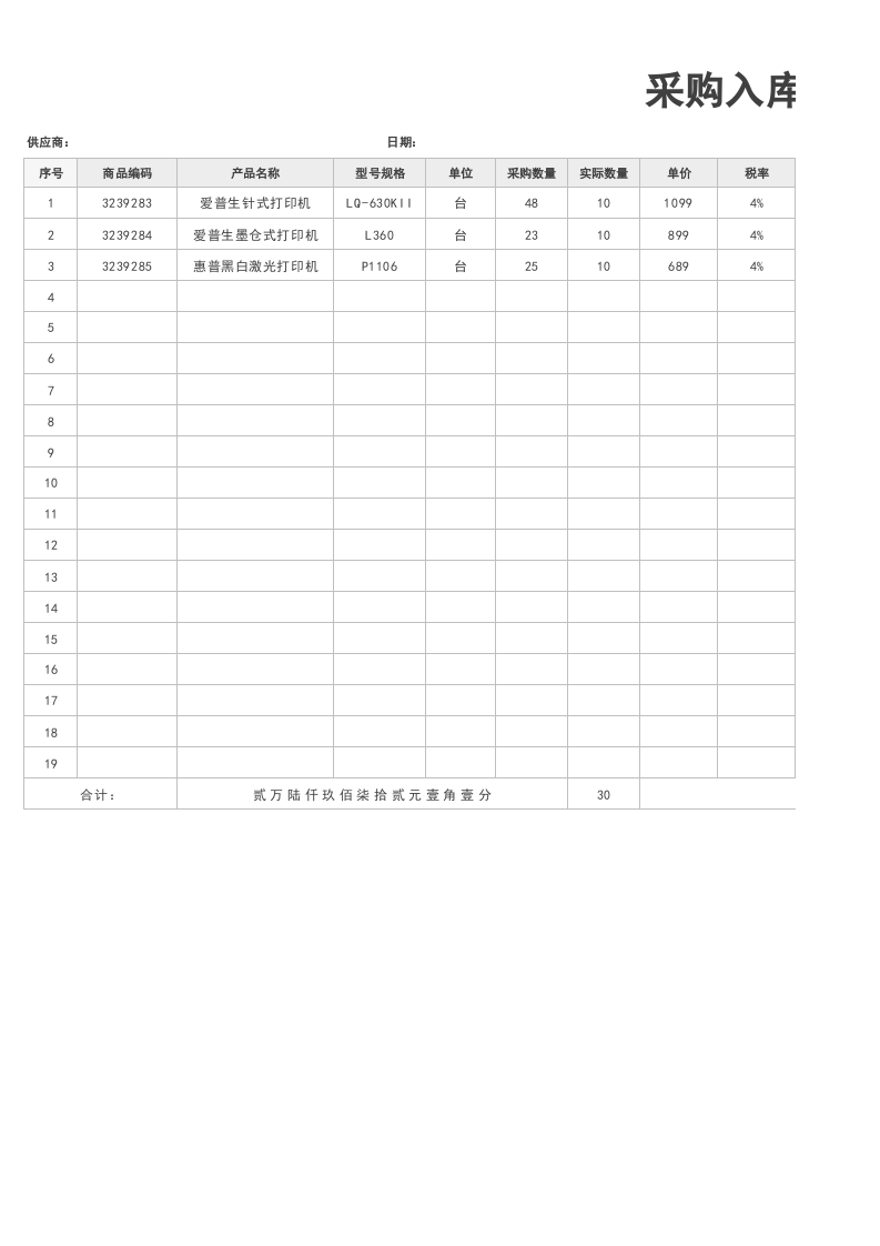 235 采购入库单.xlsx 第1页