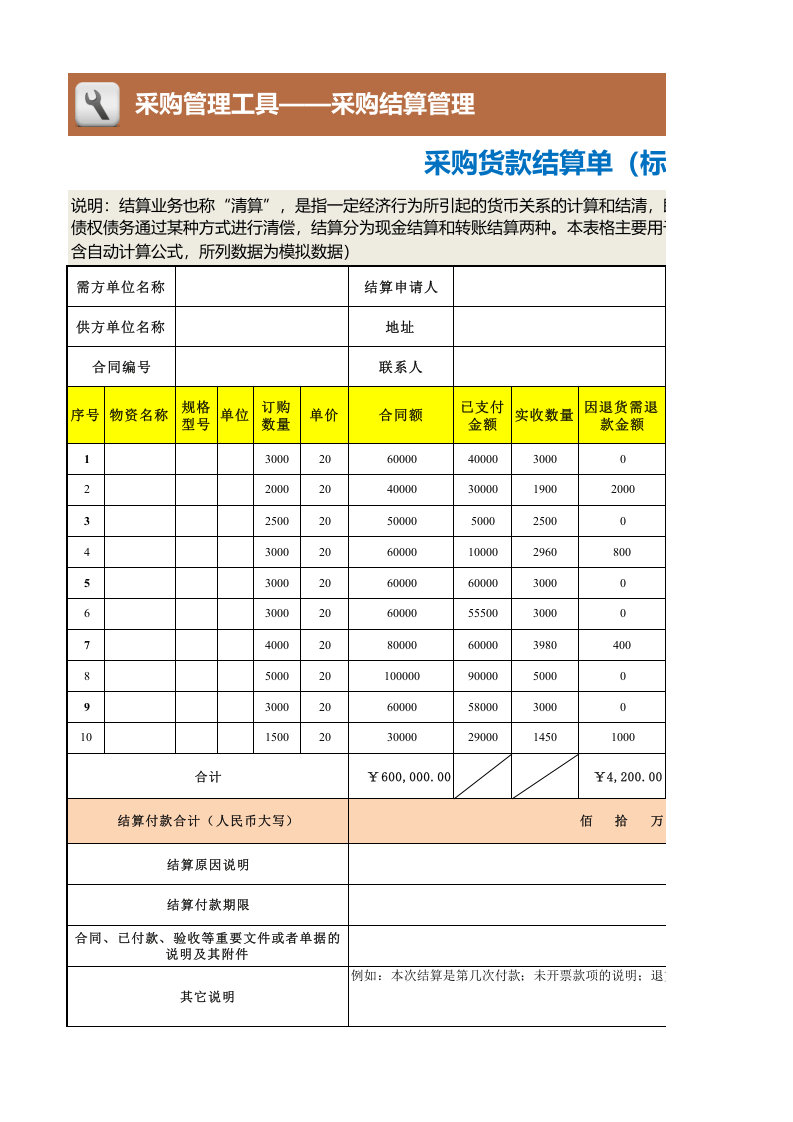 213 采购货款结算单（标准版）.xlsx 第1页