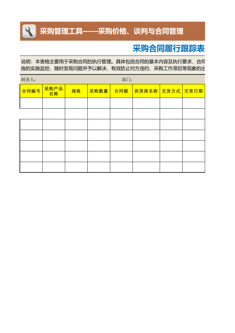 208 采购合同履行跟踪表.xlsx 第1页