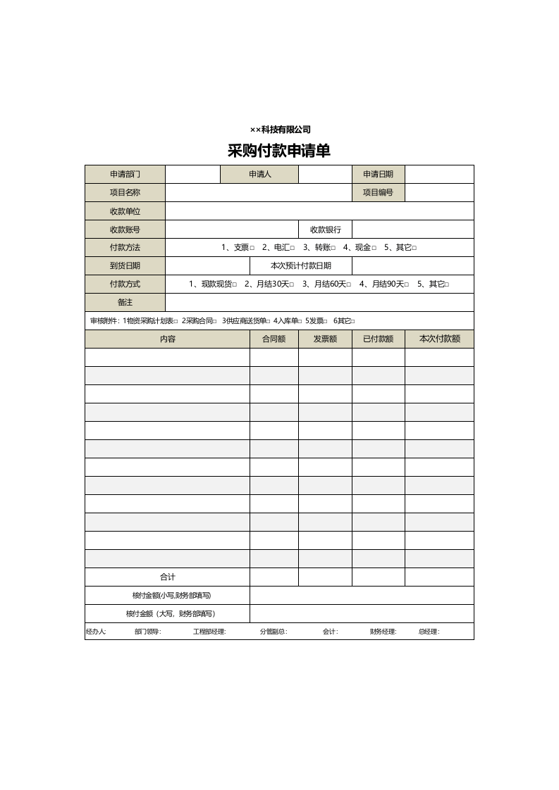 199 采购付款申请单Excel模板.xls 第1页
