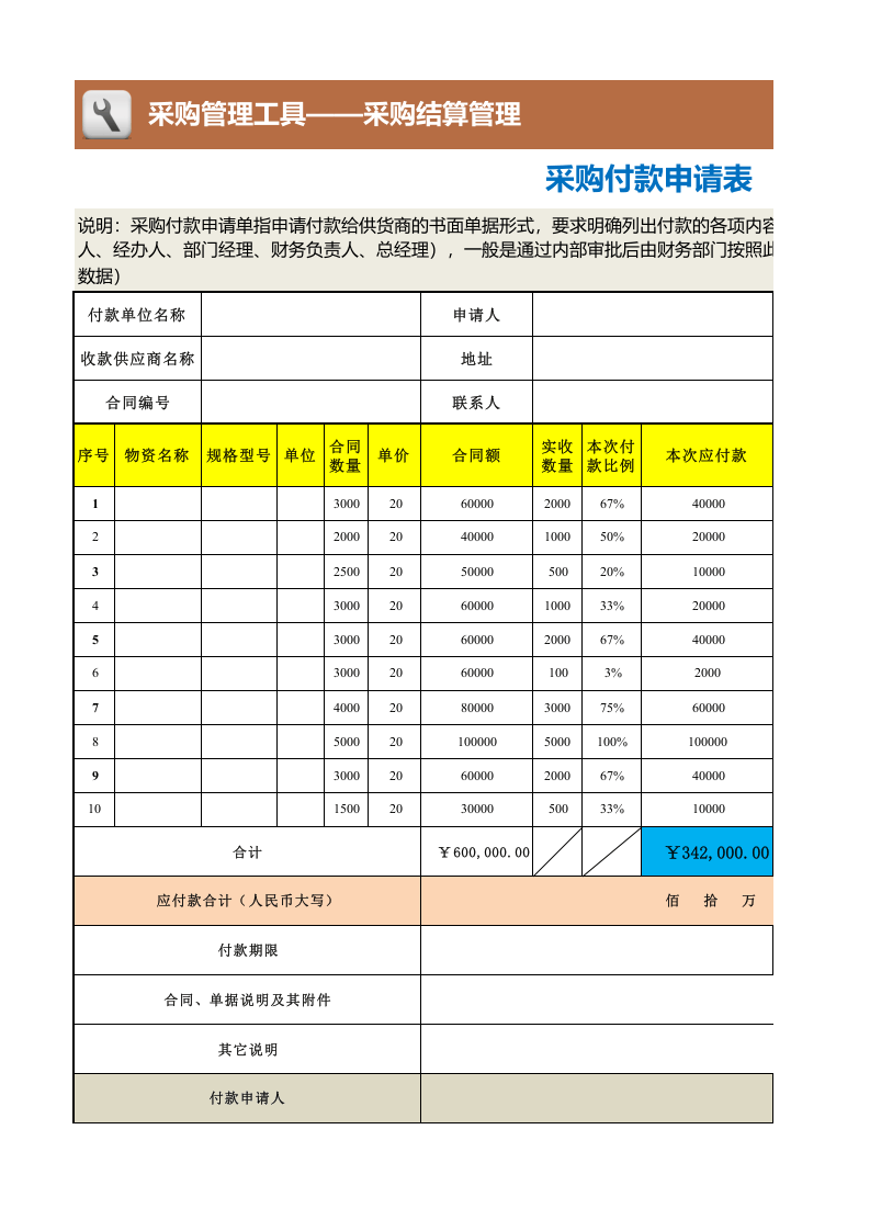 197 采购付款申请表.xlsx 第1页