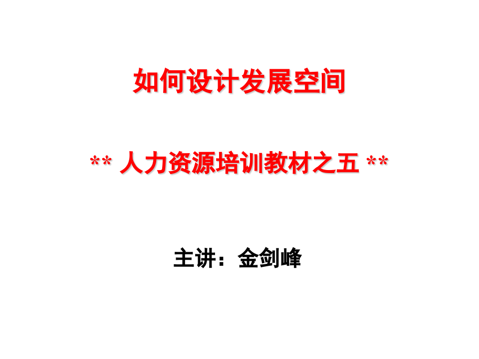 人力资源培训教材-如何设计发展空间（PPT 26页）.ppt 第2页