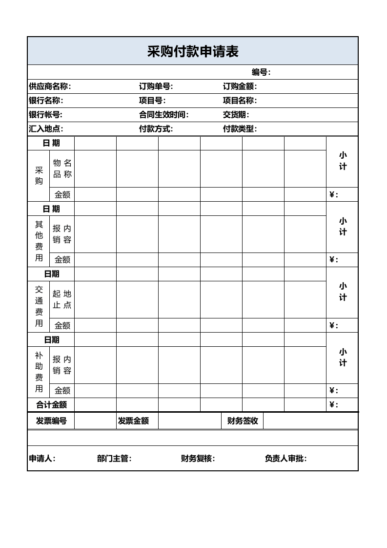 196 采购付款申请表.xls 第1页