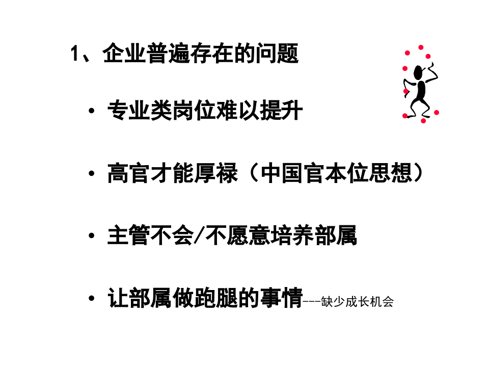 人力资源培训教材-如何设计发展空间（PPT 26页）.ppt 第4页