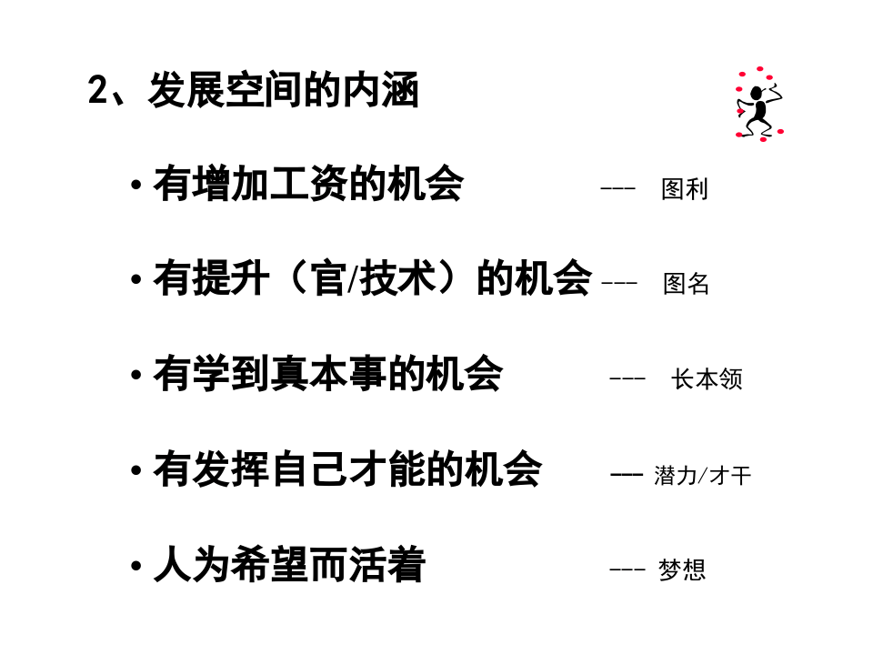 人力资源培训教材-如何设计发展空间（PPT 26页）.ppt 第5页