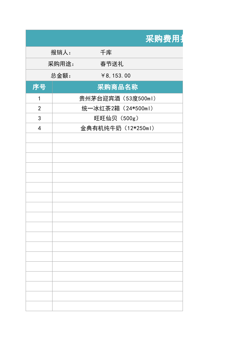 190 采购费用报销表.xlsx 第1页