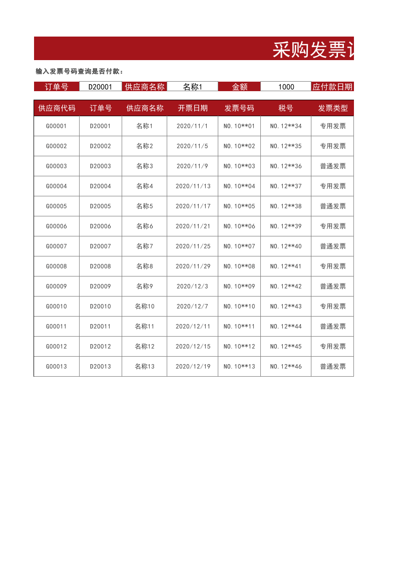189 采购发票记录表（自动查询）Excel模板.xlsx 第1页