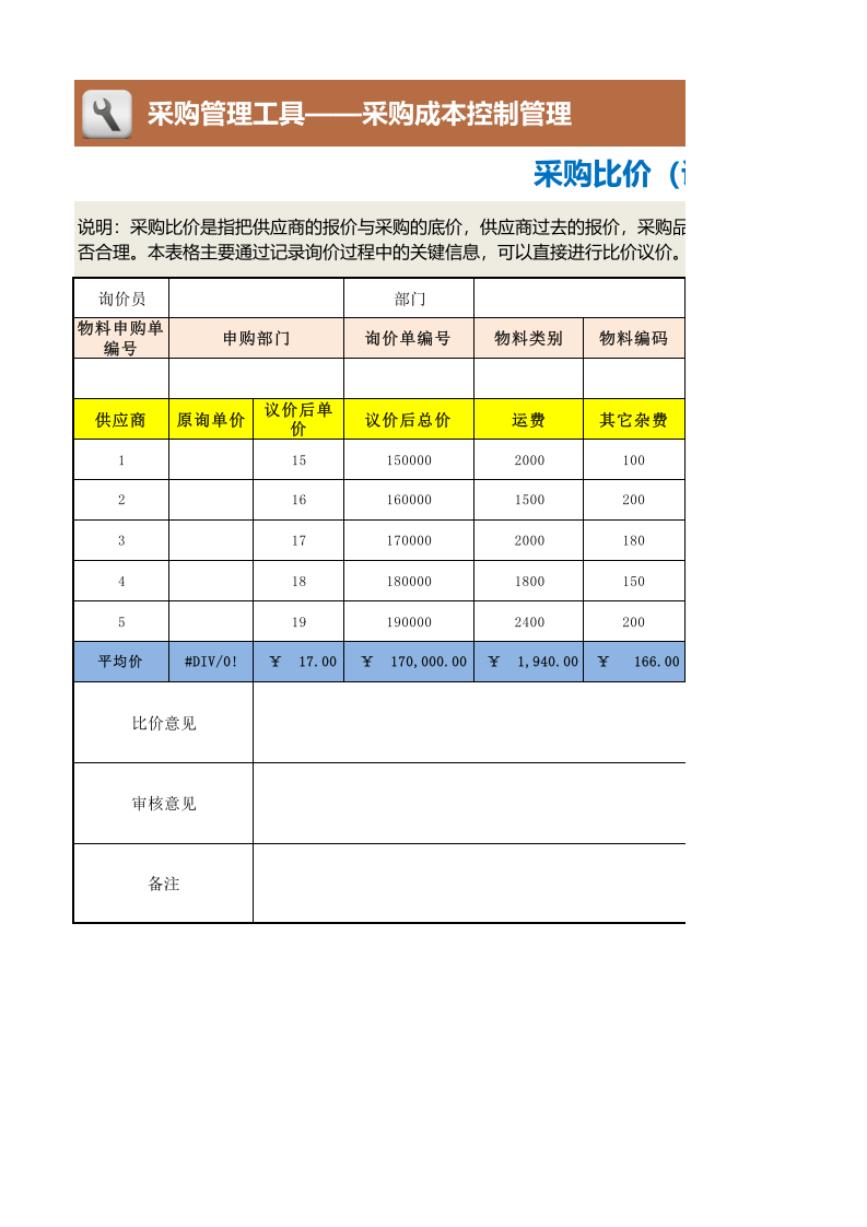 146 采购比价（议价）记录表.xlsx 第1页