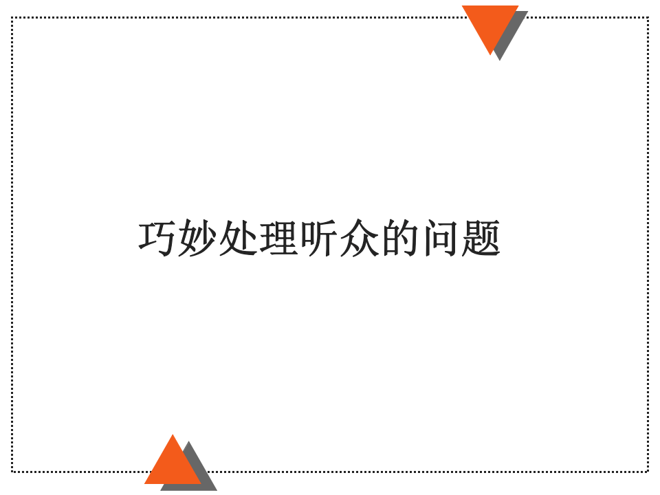 巧妙处理听众的问题.ppt 第1页