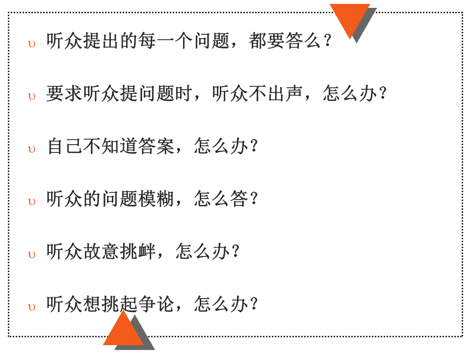 巧妙处理听众的问题.ppt 第2页