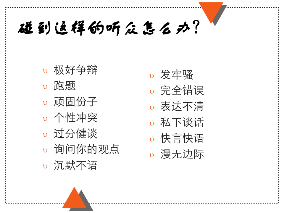 巧妙处理听众的问题.ppt 第4页