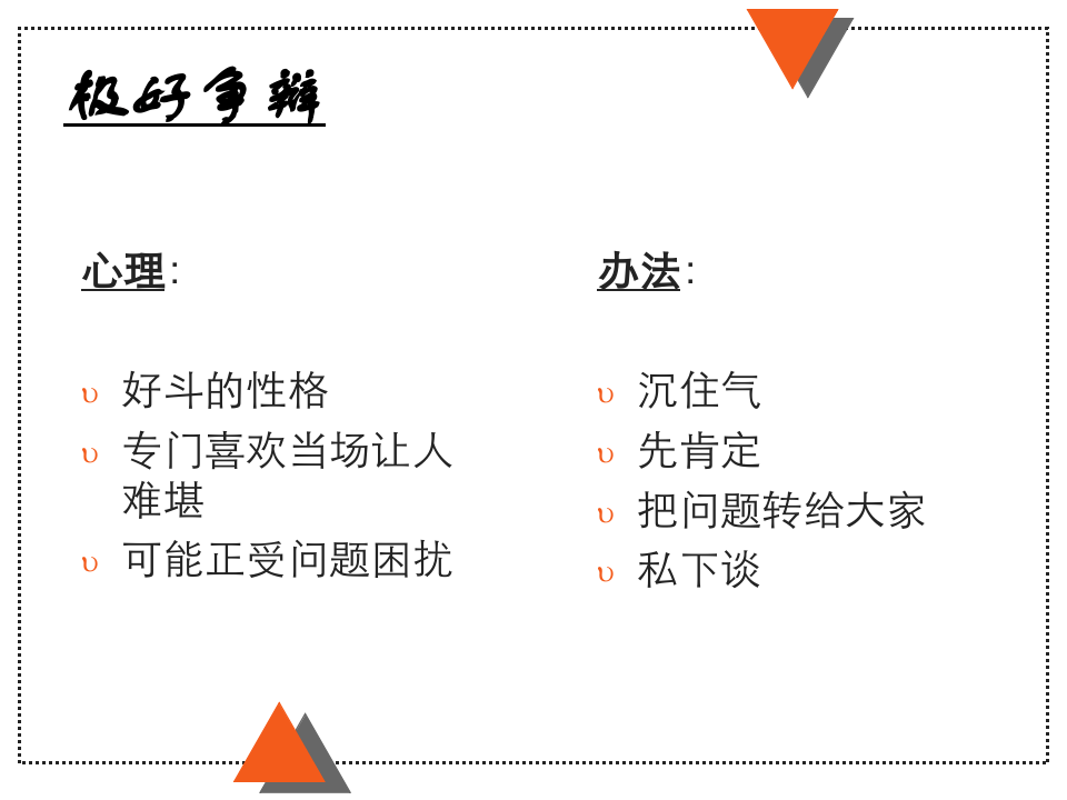 巧妙处理听众的问题.ppt 第5页